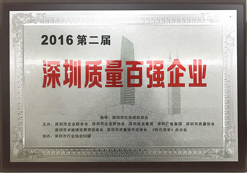 2016年第二届深圳市质量百强企业