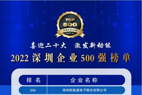 喜讯！欧陆通连续五年上榜深圳企业500强