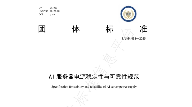 引领行业标准化新篇章 | 欧陆通牵头及参与起草的四项AI/高功率密度/高算力服务器电源相关团体标准正式发布