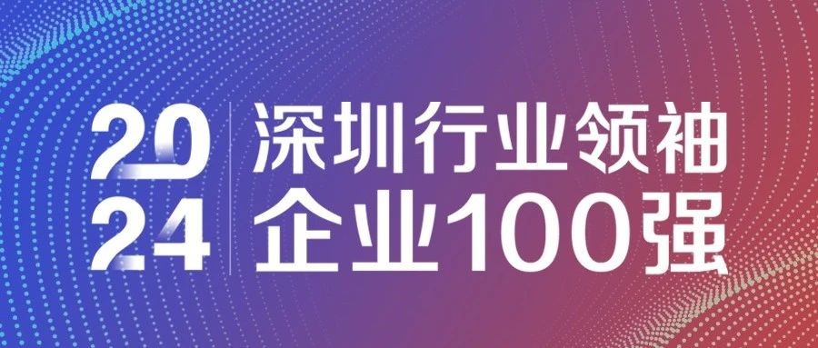 喜报！欧陆通连续三年获评“2024深圳行业领袖企业100强”