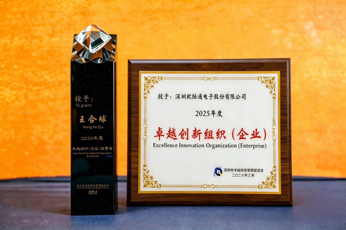 创新致远 质筑卓越 | 欧陆通荣膺卓越创新组织（企业），董事长王合球获评卓越组织（企业）经营者称号